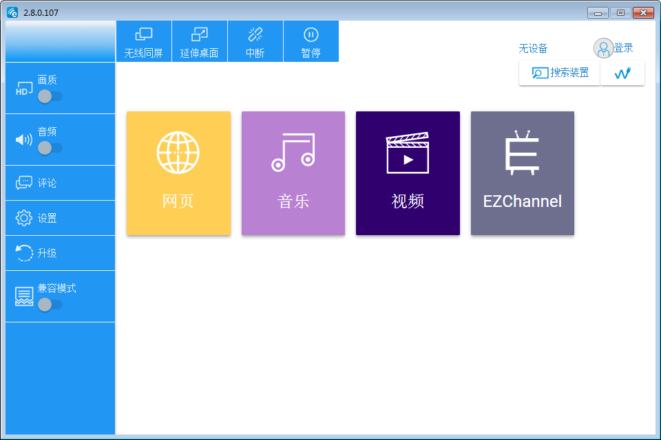 EZCast电脑版 V2.8.0.107