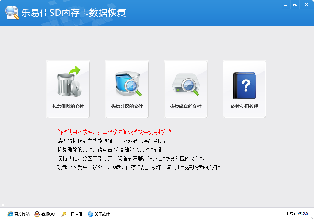 乐易佳SD内存卡数据恢复软件 V5.2.0 免费安装版