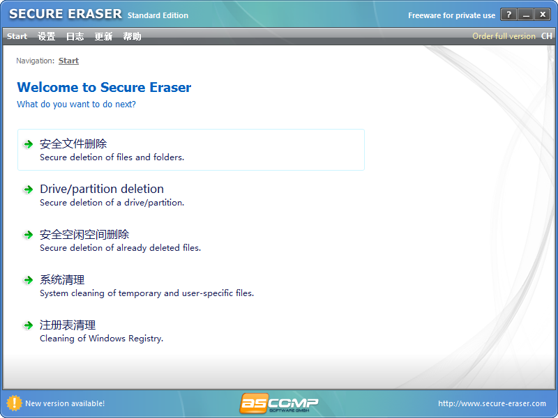 Secure Eraser Standard Edition V4.0.0.3 绿色免费版