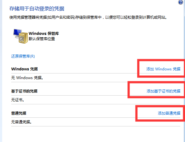 Win7系统记不住网络访问凭据怎么解决？