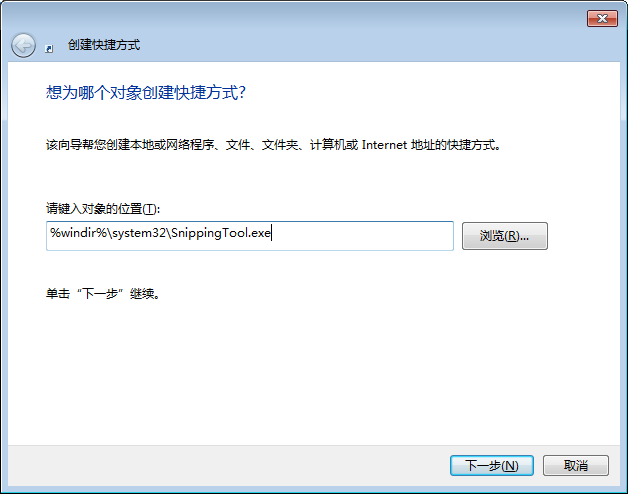 win7怎么将截图工具放桌面_win7怎么添加截图工具放到桌面上