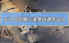 Win10系统玩剑网三技能读条闪退怎么办？