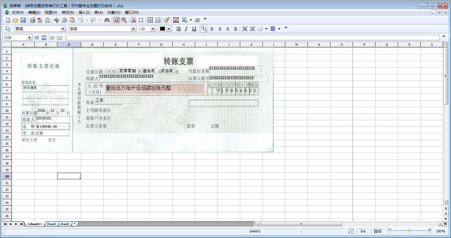 转账支票打印软件 V1.0 绿色版