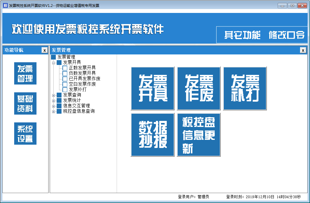 发票税控系统开票软件 V1.2 免费安装版