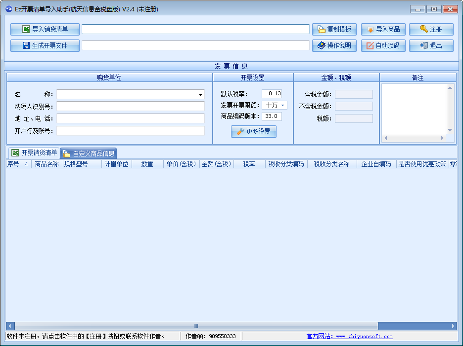 Ez开票清单导入助手 V2.4 免费安装版