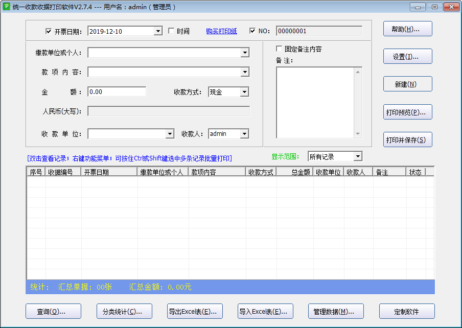 石子统一收款收据打印软件 V2.7.4 免费安装版