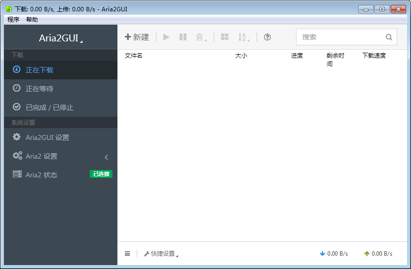 Aria2GUI(多协议下载工具) V1.1.1 绿色中文版