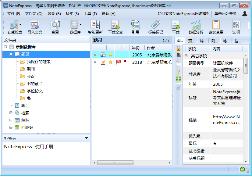 NoteExpress(文献管理软件) V3.2.0.7276 中文安装版