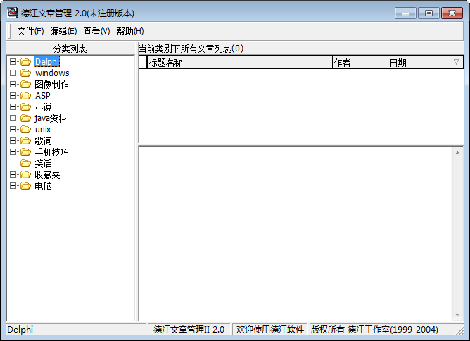 德江文章管理 V2.0 免费安装版