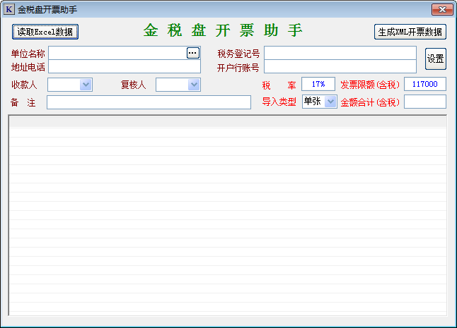 金税盘开票助手 V1.0 绿色免费版