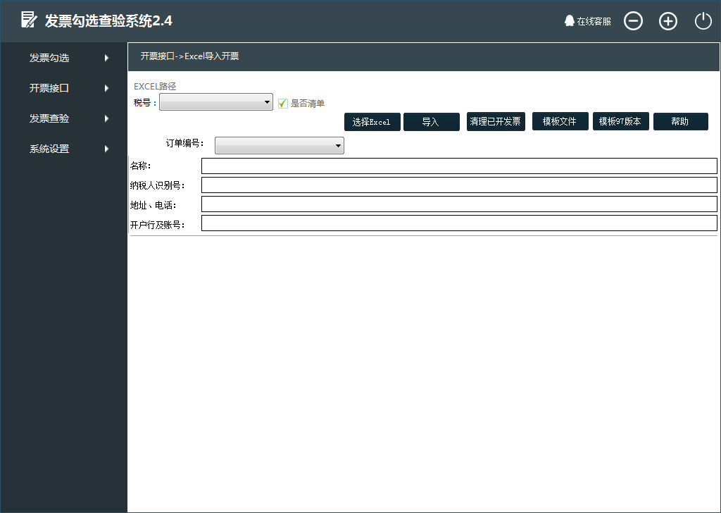 发票勾选查验系统 V2.4 免费安装版