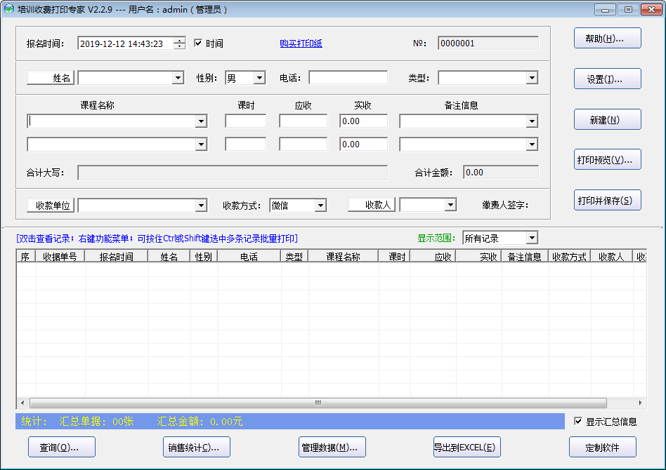 石子培训收费打印专家 V2.2.9 免费安装版