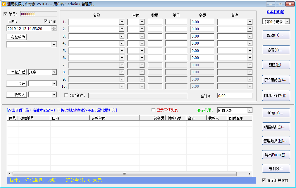 石子通用收据打印专家 V5.0.9 免费安装版