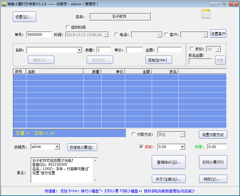 石子销售小票打印专家 V3.2.6 免费安装版