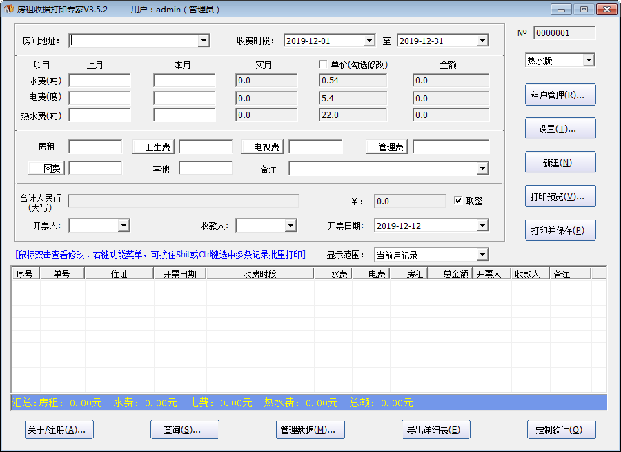 石子房租收据打印专家 V3.5.2 免费安装版