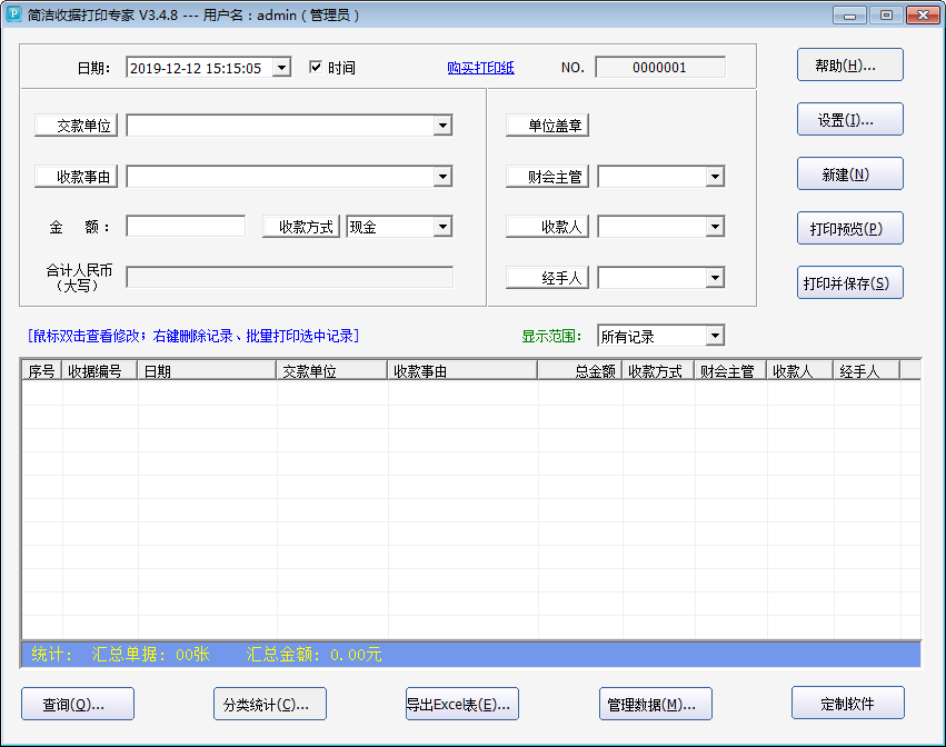 石子简洁收据打印专家 V3.4.8 免费安装版