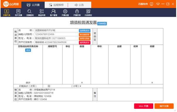 66网顺发票助手 V4.0.1.2 免费安装版