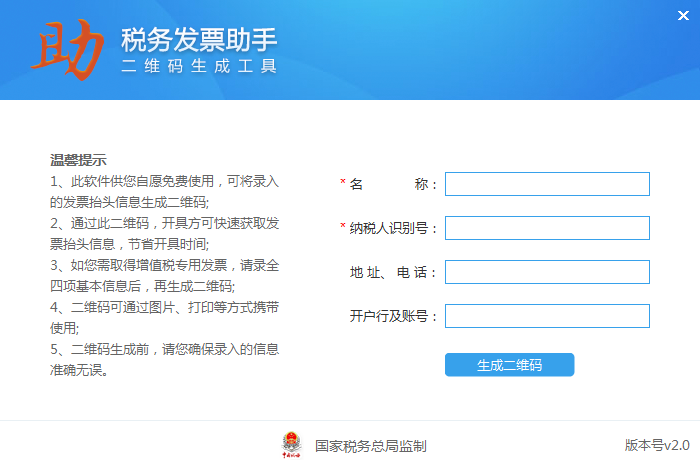 税局发票助手 V2.0 免费安装版