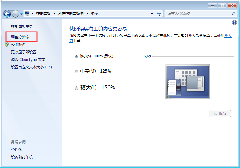 Win7系统电脑画面模糊要怎么解决？