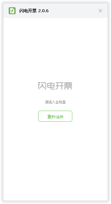 百旺闪电开票 V2.0.6 免费安装版