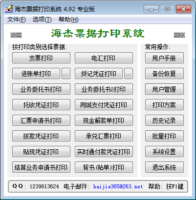 海杰票据打印系统 V4.92 免费安装版