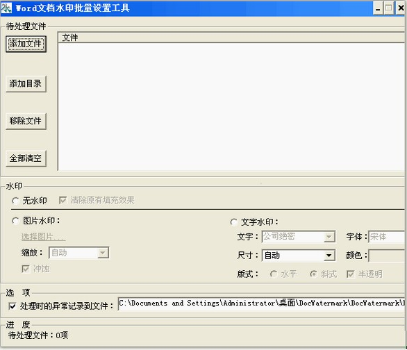 Word文档水印批量设置工具 V1.61 免费安装版