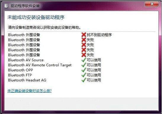 Win7系统蓝牙驱动总是安装失败怎么解决？