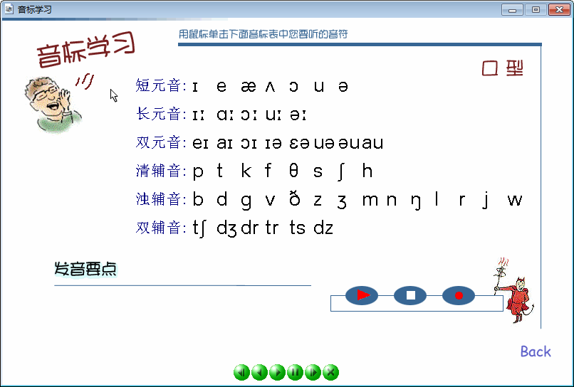 英语音标学习软件 V1.0 绿色版