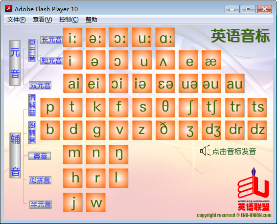 英语音标发音软件 V2.0 绿色版