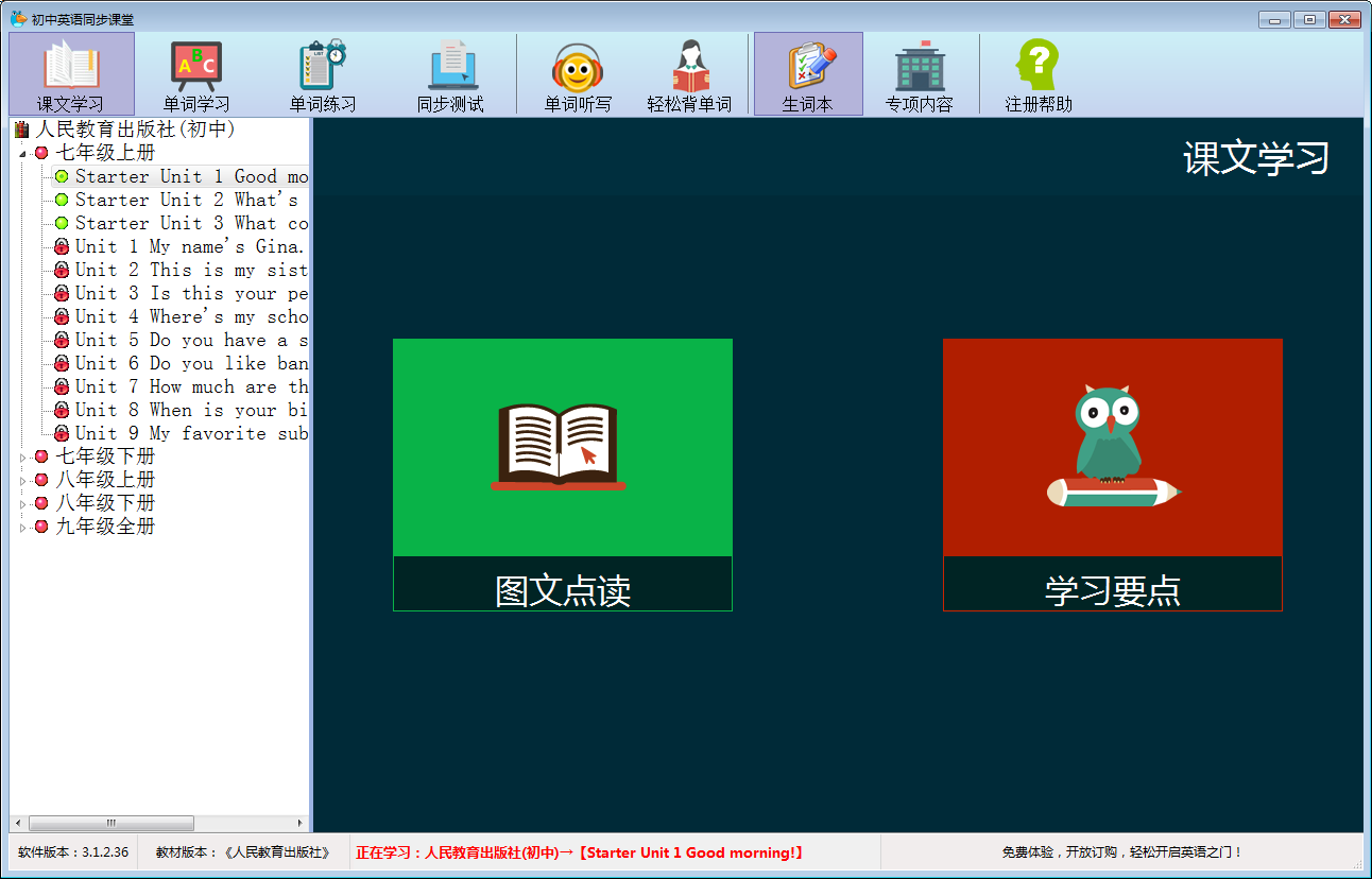 初中英语同步课堂 V3.1.2.36 免费安装版