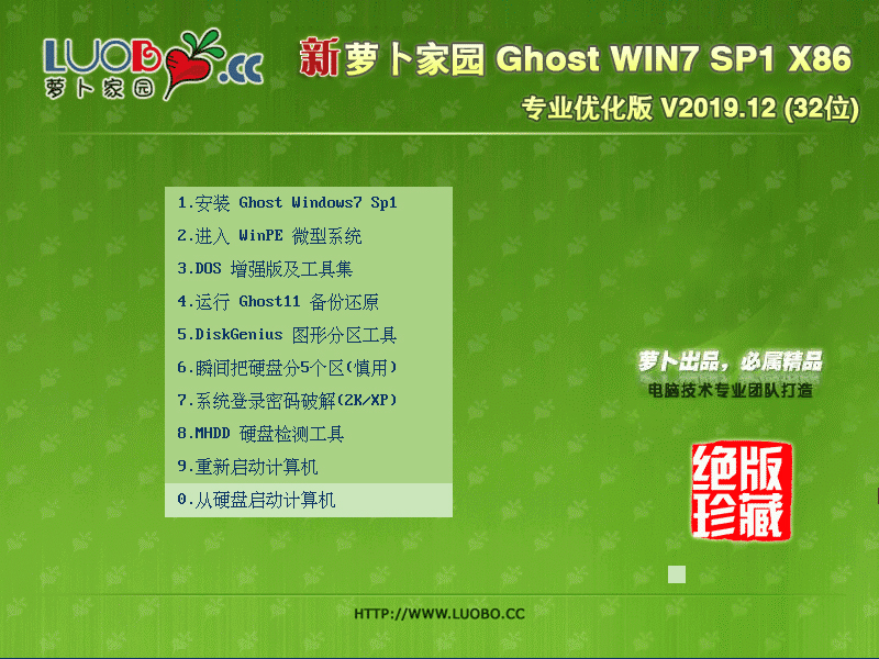 萝卜家园Win7系统32位专业优化版 V2019.12