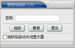 便捷电脑锁(临时锁屏软件) V1.03 绿色免费版