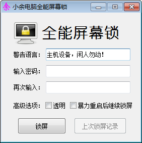 小余全能电脑屏幕锁 V1.0.0.1 绿色版