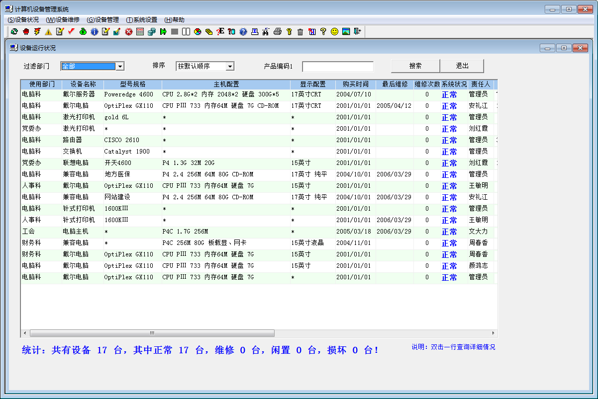 计算机设备管理系统  V5.2.0 免费安装版