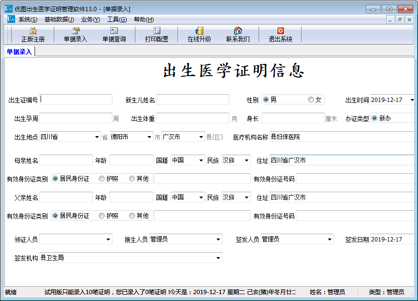 优图出生医学证明管理软件 V13.0 免费安装版