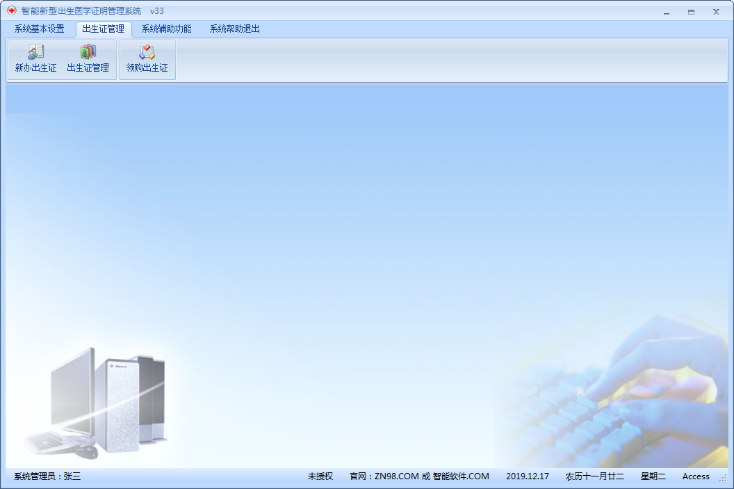 智能出生证明管理系统 V33.1 免费安装版