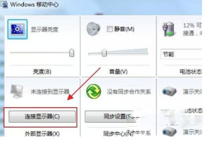 Win7系统设置外接显示器的正确方法