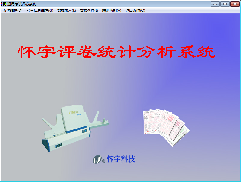 怀宇评卷统计分析系统（南京怀宇阅卷系统） V2017 绿色版