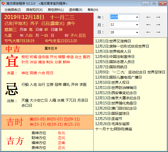 南方择吉程序 V2.3.0 绿色版