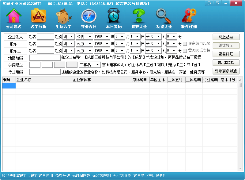 如意企业公司起名软件 V1.0 免费安装版