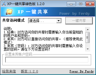 XP一键共享 V1.2 绿色版