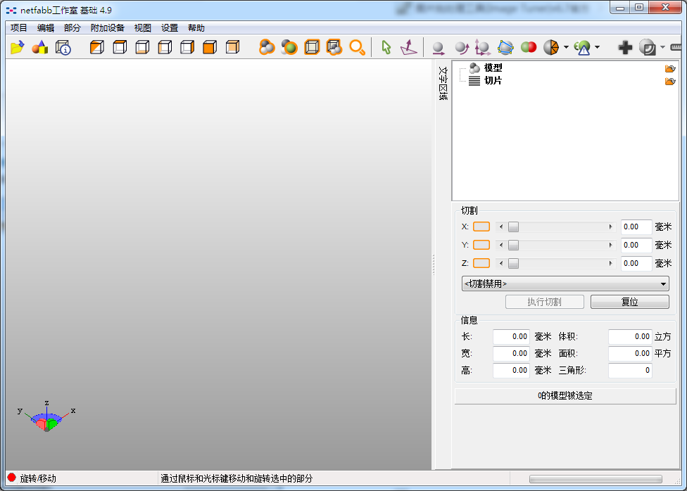 netfabb(STL格式3d建模修复软件) V4.9.5 中文安装版