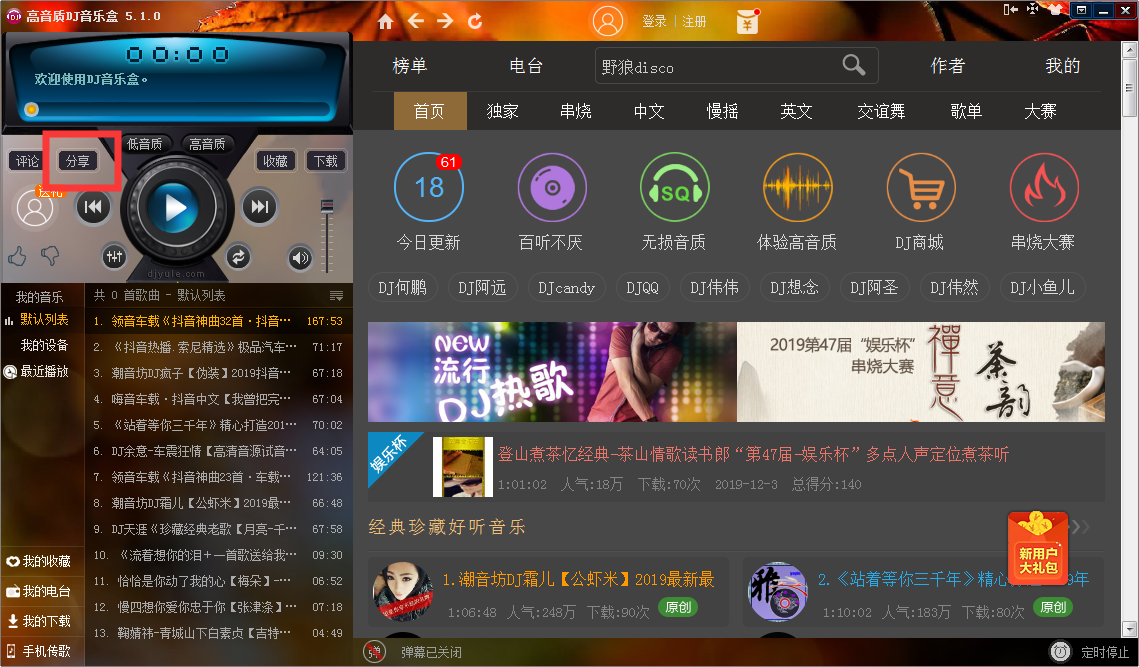 高音质DJ音乐盒 V5.1.0.15 免费安装版