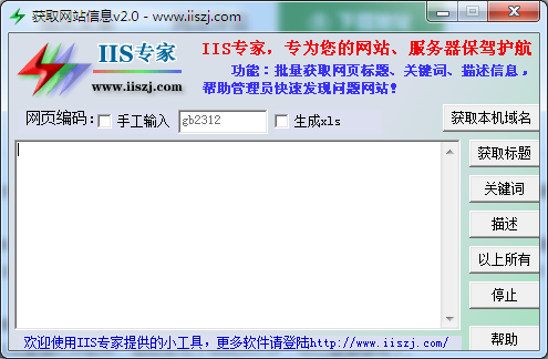 获取网站信息工具 V2.0 绿色免费版