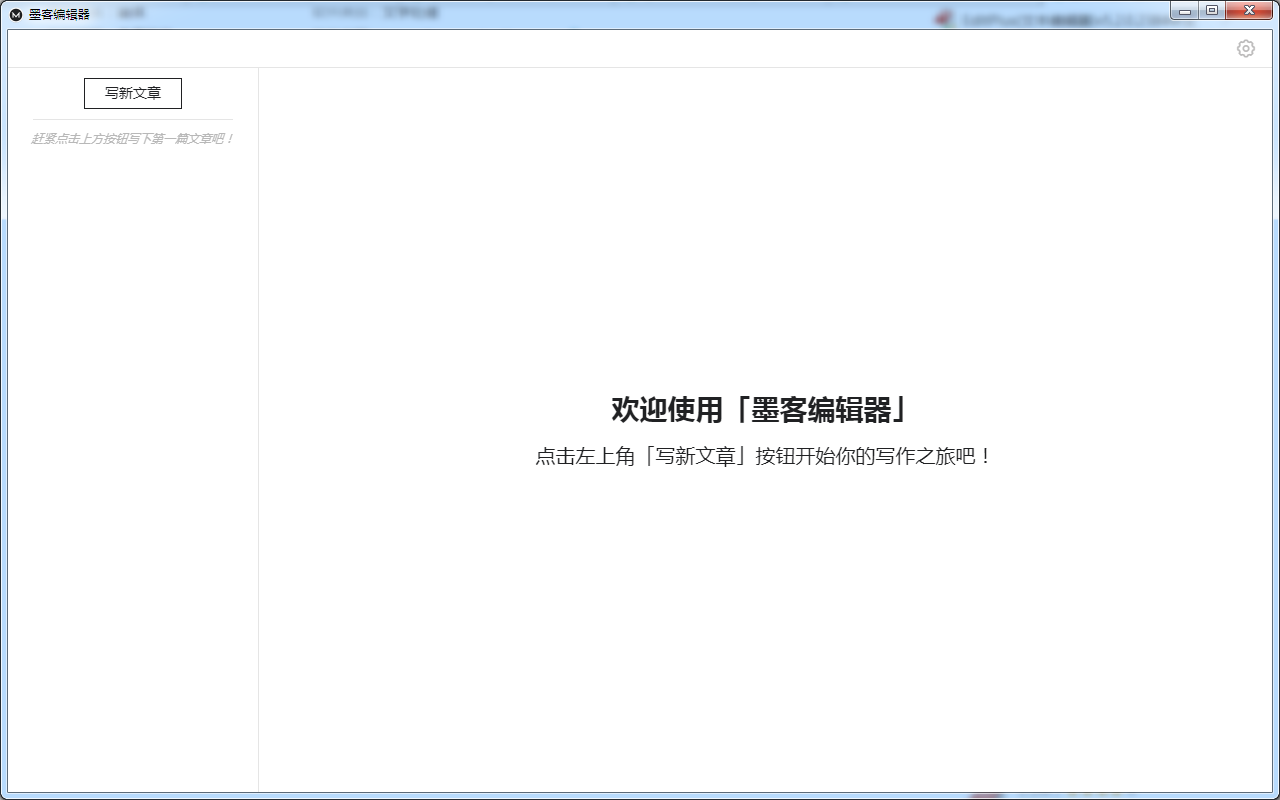 墨客编辑器 V3.2.1 免费安装版