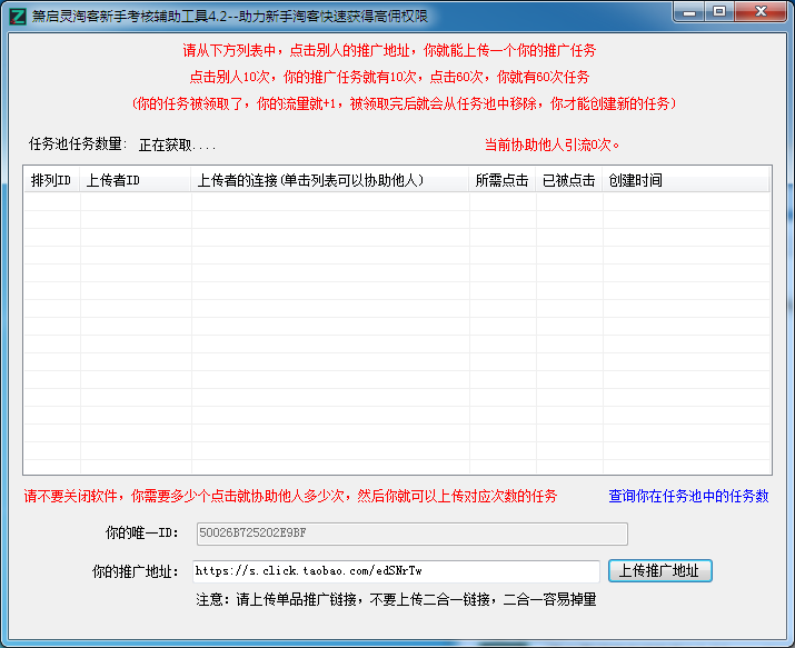 淘客新手考核辅助工具 V4.2 绿色版