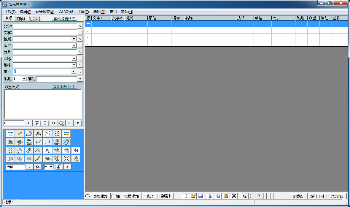 阳光算量快手 V3.11 免费安装版