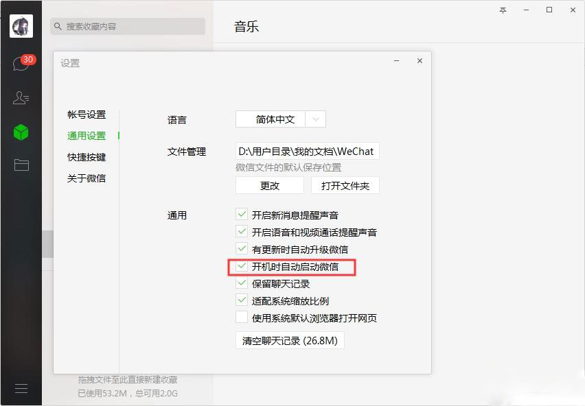 Win7系统微信取消开机启动的方法