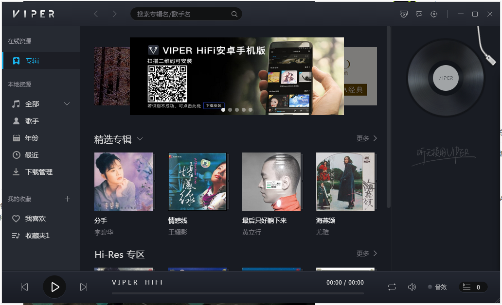 VIPER HiFi(原酷狗hifi) V1.0.2.0 免费安装版