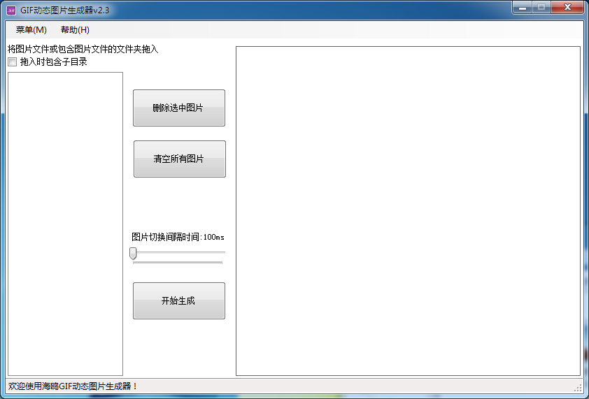 GIF动态图片生成器 V2.3 绿色免费版